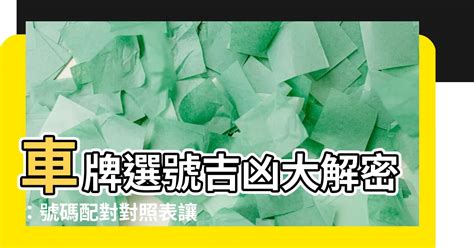 屬馬車牌號碼|車牌選號工具｜附：車牌吉凶、數字五行命理分析 – 免 